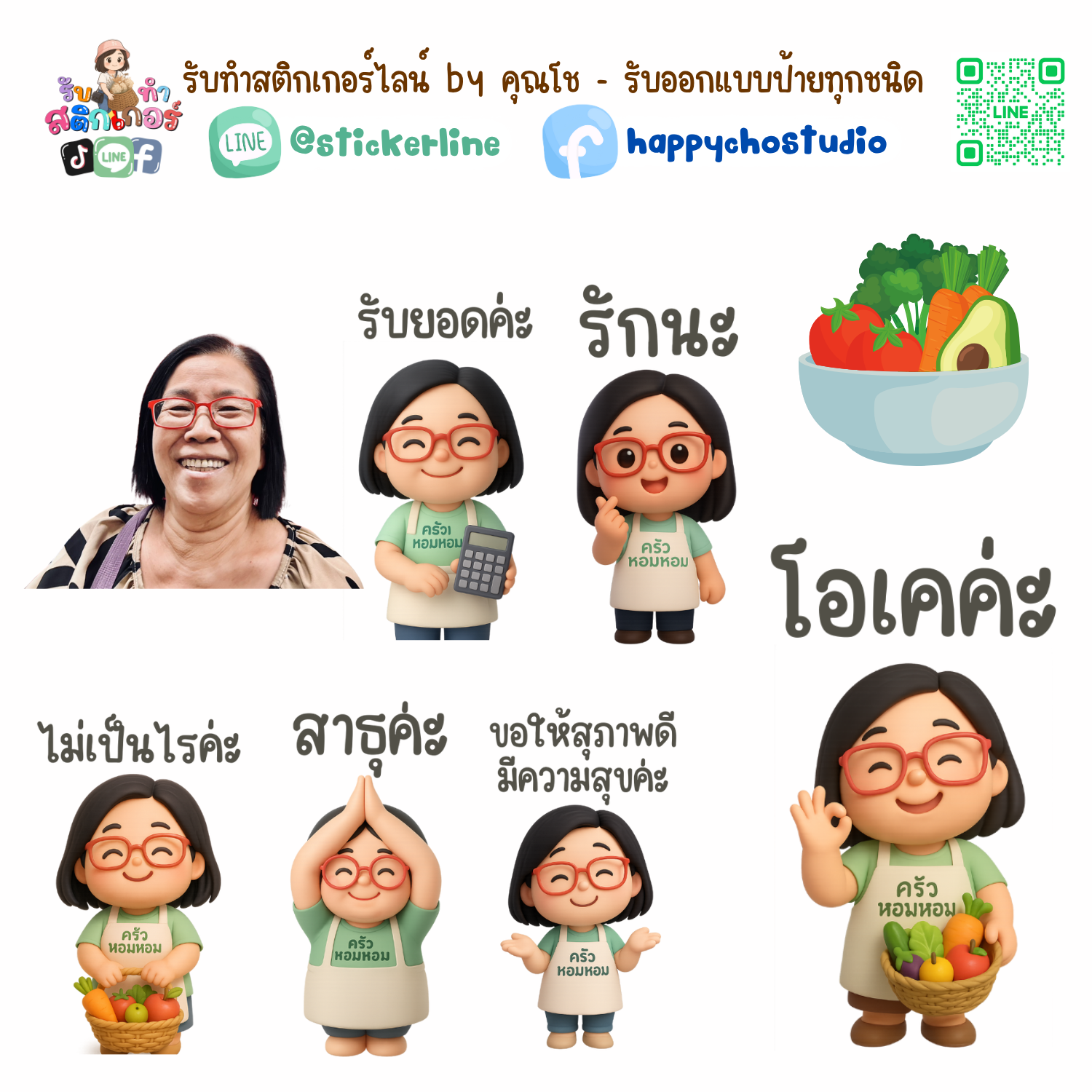 สติกเกอร์ไลน์แบบการ์ตูน 8 รูป (ใช้รูปถ่ายจริง 1-3 รูป) ทางร้านเป็นผู้ออกแบบท่าทางให้ตามคำพูดสติกเกอร์ไลน์ที่ลูกค้ากำหนด
