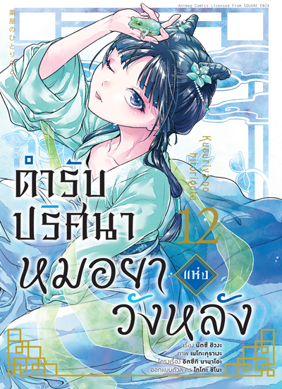 Animag ตำรับปริศนา หมอยาแห่งวังหลัง COMIC เล่ม 12