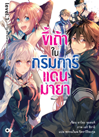 Animag ขี้เถ้าในกริมการ์แดนมายา NOVEL เล่ม 1