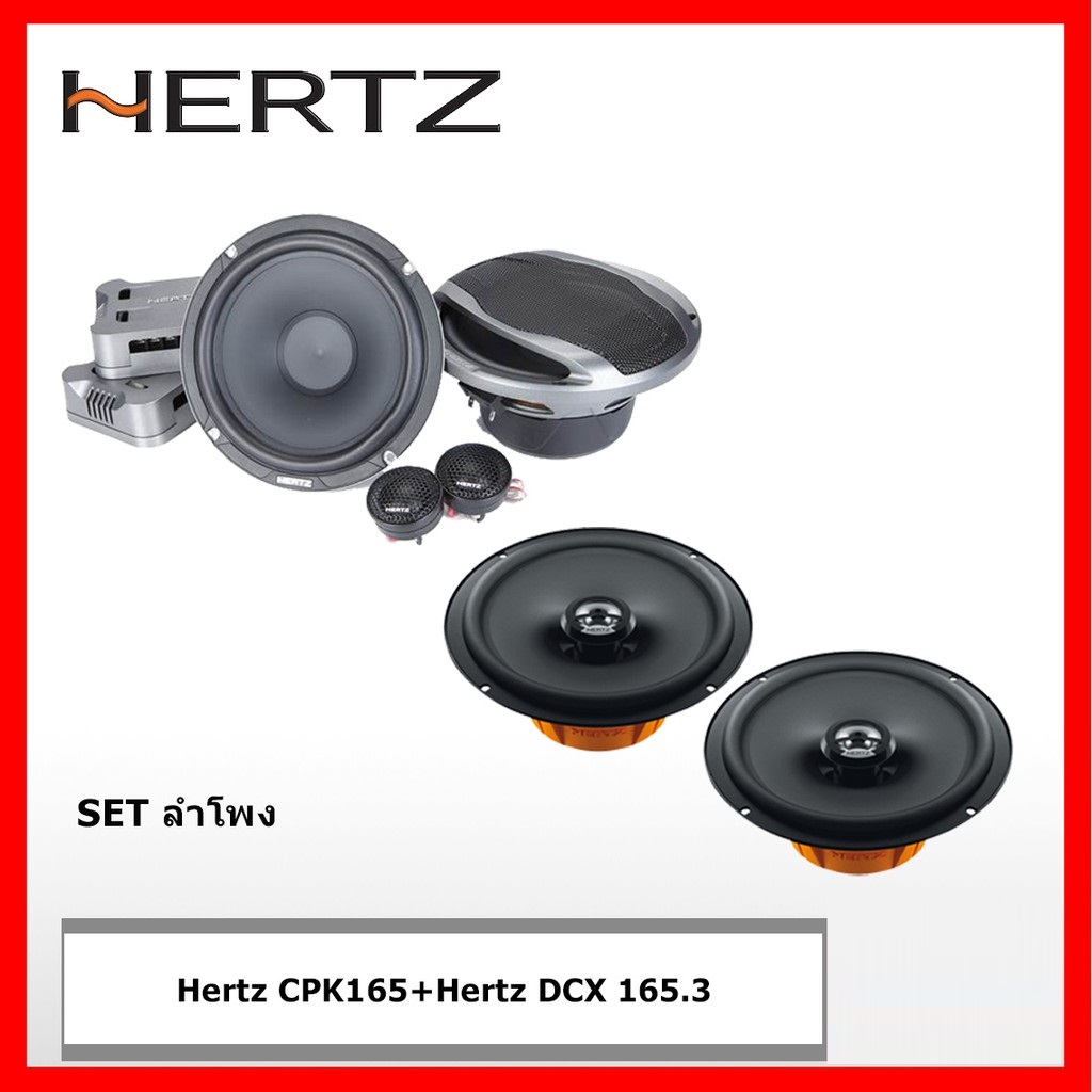 set ลำโพงติดรถยนต์ Hertz CPK165 6.5 ลำโพงแยกชิ้นติดรถยนต์ + Hertz DCX165.3 6.5 แกนร่วม