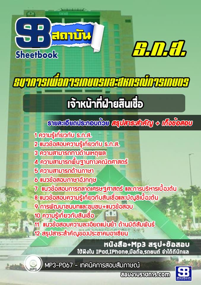 แนวข้อสอบเจ้าหน้าที่ฝ่ายสินเชื่อ ธกส