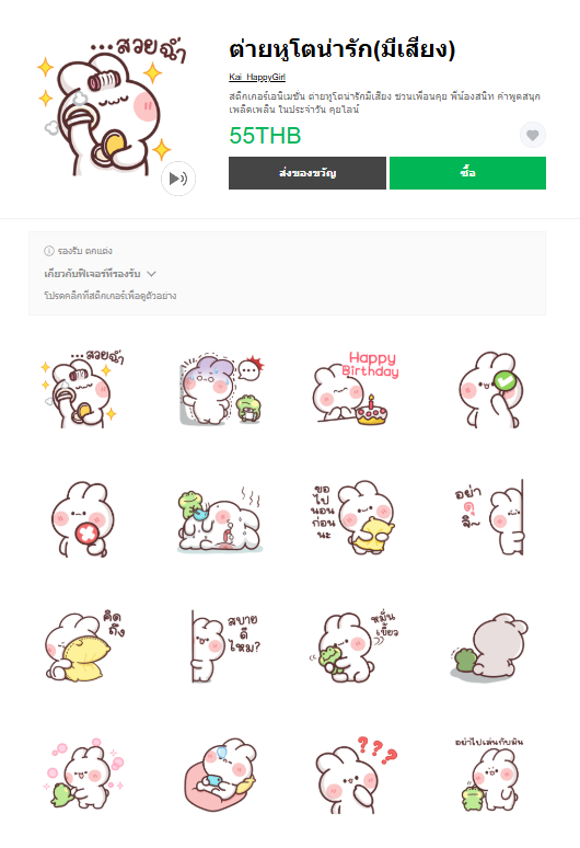 ขายสติกเกอร์ไลน์ ต่ายหูโตน่ารัก(มีเสียง)