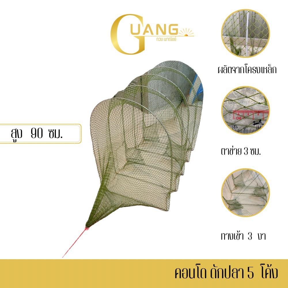 คอนโดดักปลา 5 โค้ง รุ่น U905x3 ( จำนวน 1 อัน ) โครงเหล็กหนา 4 มม. สามารถพับเก็บได้ ตาข่าย 3 ซม. ทางเข้า 3 งา