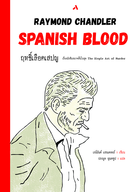 ฤทธิ์เลือดเสปญ SPANISH BLOOD ชุด THE SIMPLE ART OF MURDER (ปกอ่อน -ปกพับ)