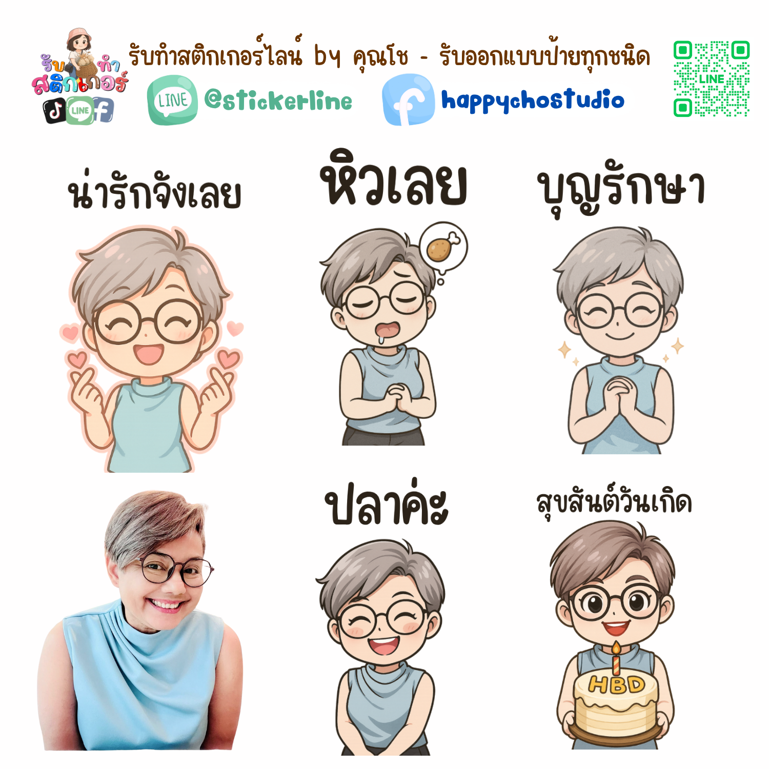 สติกเกอร์ไลน์แบบการ์ตูน 8 รูป (ใช้รูปถ่ายจริง 1-3 รูป) ทางร้านเป็นผู้ออกแบบท่าทางให้ตามคำพูดสติกเกอร์ไลน์ที่ลูกค้ากำหนด