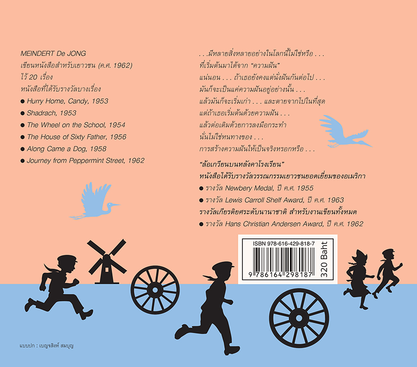ล้อเกวียนบนหลังคาโรงเรียน THE WHEEL ON THE SCHOOL (ปกอ่อน - ปกพับ)