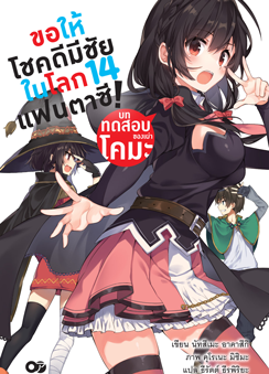 Animag ขอให้โชคดีมีชัย ในโลกแฟนตาซี! NOVEL เล่ม 14