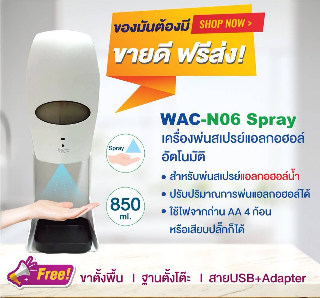 เครื่องพ่นสเปรย์แอลกอฮอล์อัตโนมัติ รุ่น WAC-N06 ความจุ 850 มิลลิลิตร สามารถใช้ทั้งถ่านและ Adapter ได้ แถมฟรีขาตั้ง แถมฟรีสาย USB และ Adapter รับประกันศูนย์ไทย 1 ปี