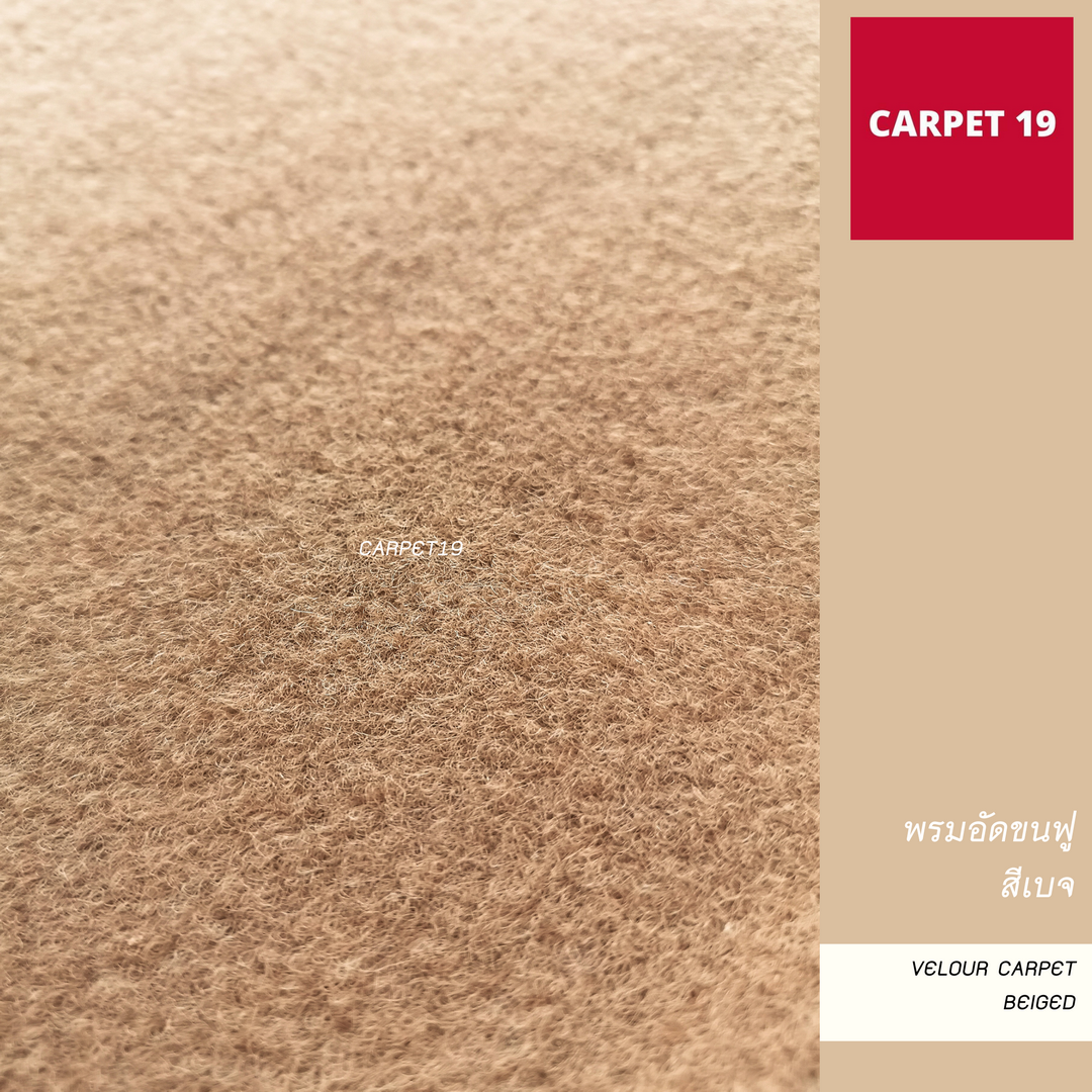 พรมอัดขนฟู มีหลายสี หนาประมาณ 4.5-5.0 มม. ขนาด 2x25 เมตร