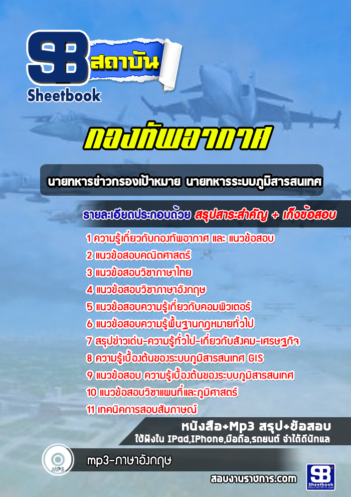 แนวข้อสอบนายทหารข่าวกรองเป้าหมาย นายทหารระบบภูมิสารสนเทศ
