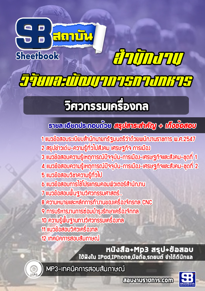 แนวข้อสอบวิศวกรรมเครื่องกล สำนักงานวิจัยและพัฒนาการทางทหาร