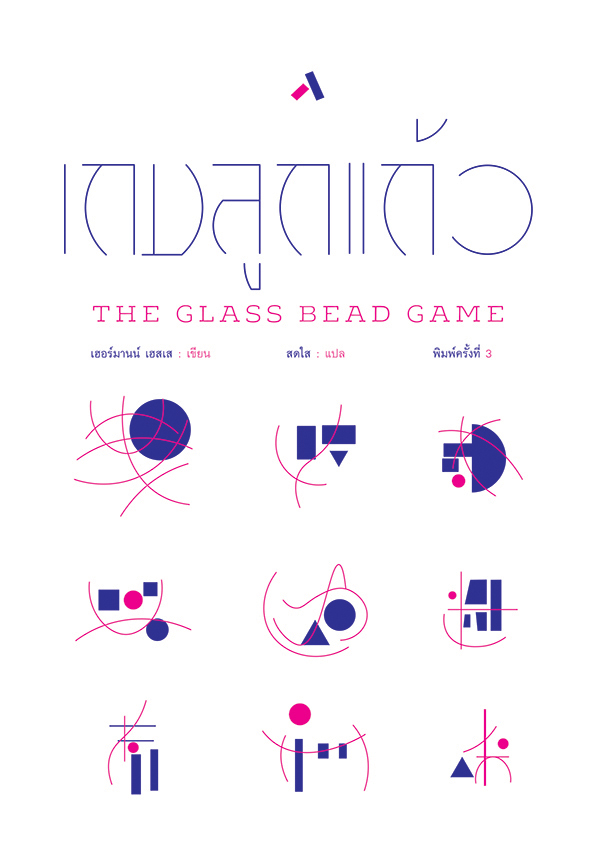 เกมลูกแก้ว The Glass Bead Game