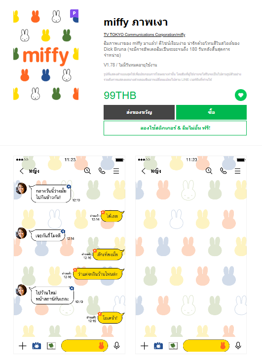 ขายธีมไลน์ miffy ภาพเงา
