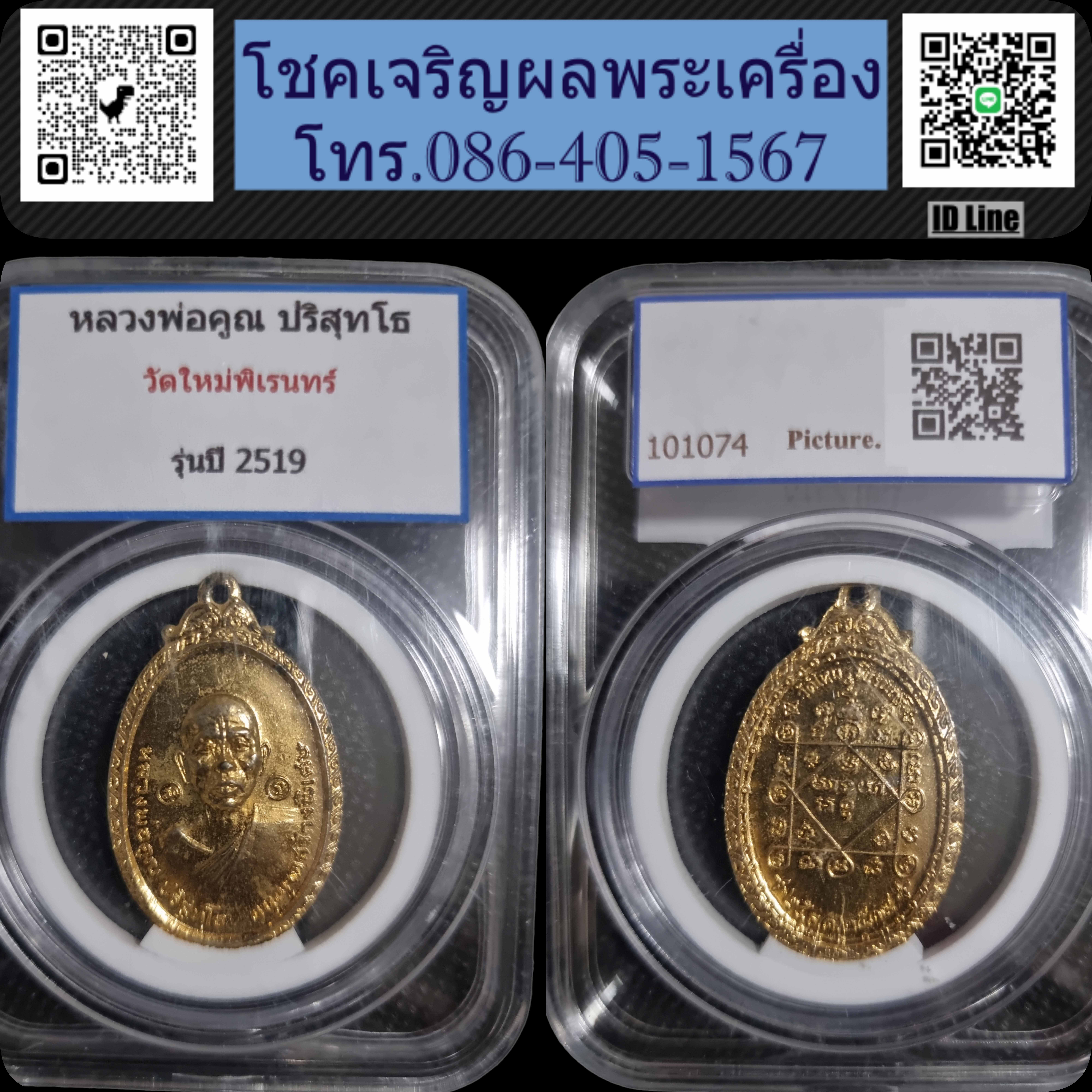 เหรียญหลวงพ่อคูณ วัดใหม่พิเรนทร์ ปี 2519 มีจาร