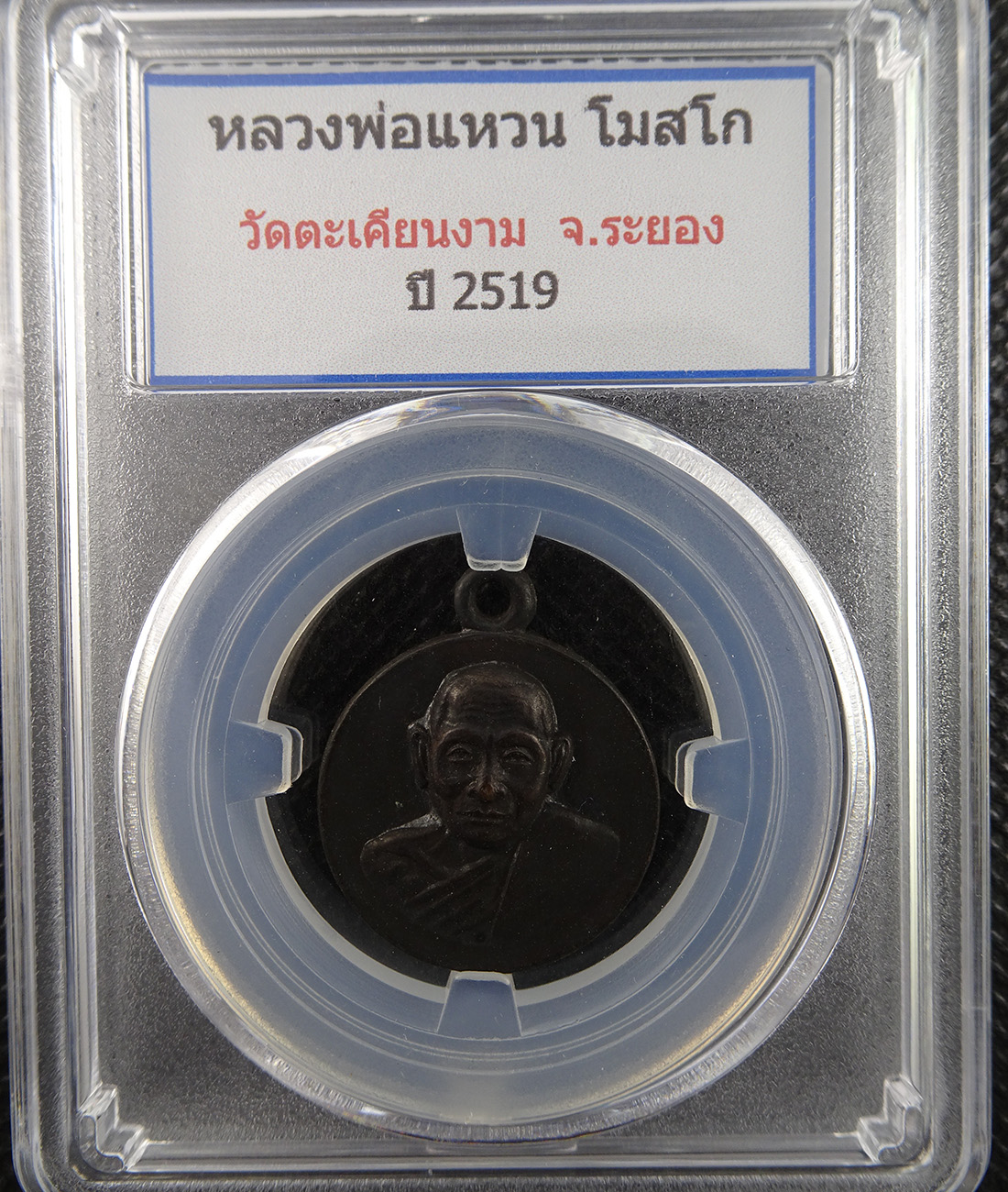 เหรียญหลวงพ่อแหวน วัดตะเคียนงาม ปี 2519