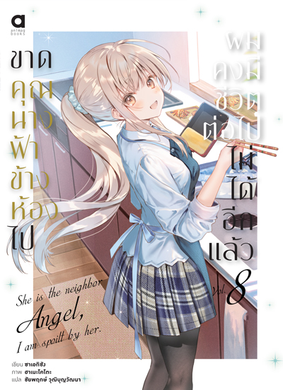 Animag ขาดคุณนางฟ้าข้างห้องไป ผมคงมีชีวิตต่อไปไม่ได้อีกแล้ว NOVEL เล่ม 8