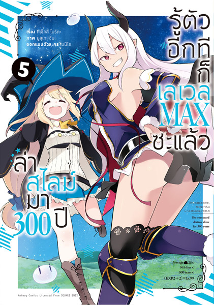 Animag ล่าสไลม์มา 300 ปีรู้ตัวอีกทีก็เลเวล MAX ซะแล้ว COMIC เล่ม 1-8