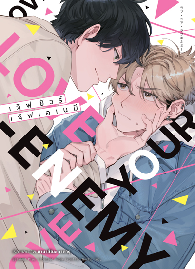 Animag LOVE YOUR LOVE-ENEMY COMIC (เล่มเดียวจบ)