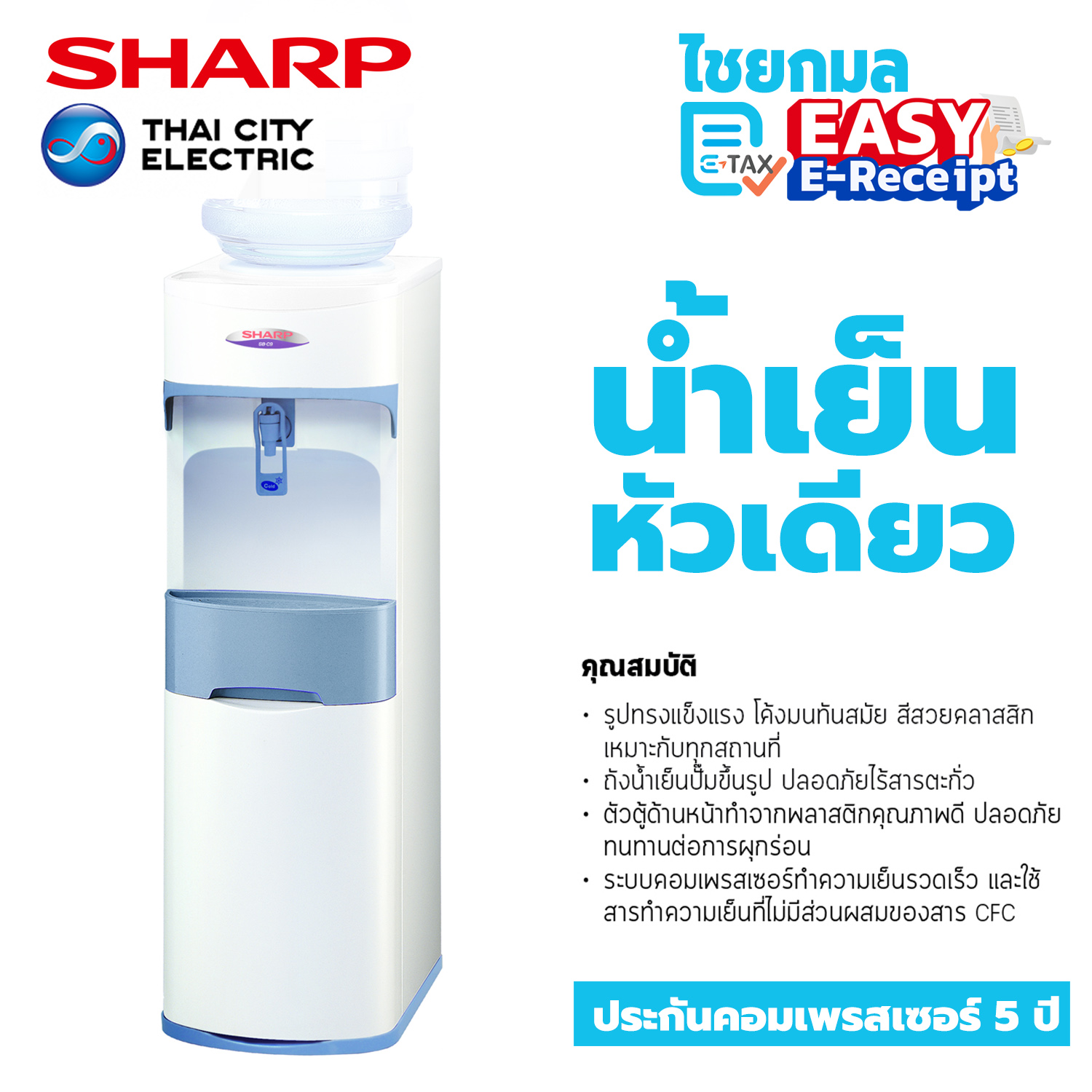 SHARP ตู้ทำน้ำเย็นตั้งพื้น รุ่น SB-C9 / 100 W. / 20 L. / รับประกัน 1 ปี