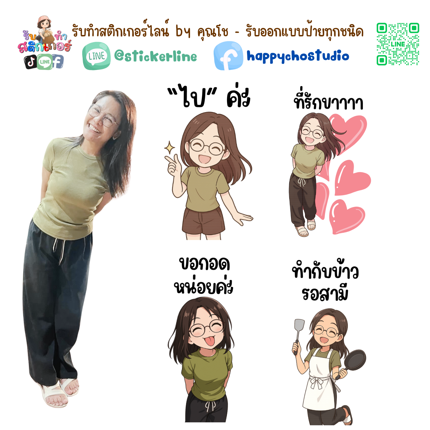 สติกเกอร์ไลน์แบบการ์ตูน 8 รูป (ใช้รูปถ่ายจริง 1-3 รูป) ทางร้านเป็นผู้ออกแบบท่าทางให้ตามคำพูดสติกเกอร์ไลน์ที่ลูกค้ากำหนด