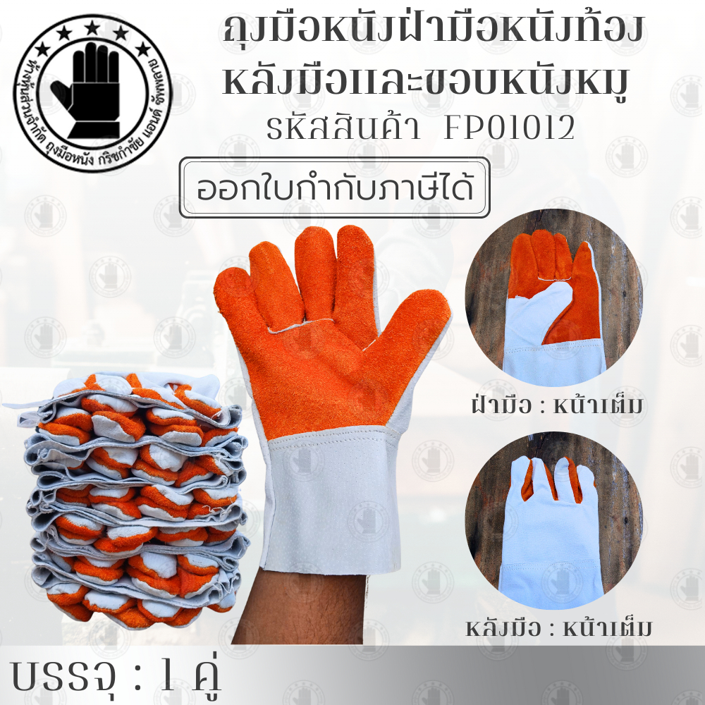 ถุงมือหนังหมู ฝ่ามือเป็นหนังท้อง รหัสสินค้า FP01012 (จำนวน 12คู่ ) ป้องกันสะเก็ดไฟ กันความร้อน สินค้าพร้อมจัดส่ง