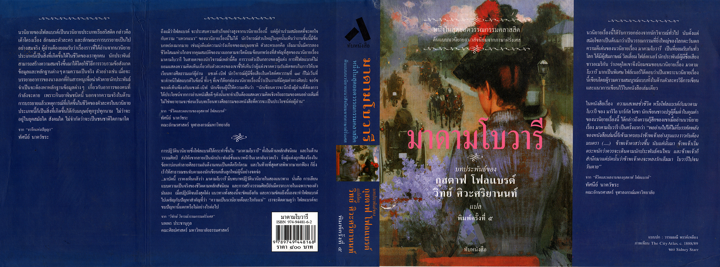 มาดามโบวารี / MADAME BOVARY : -- หนังสือ เก่าเก็บ มีสภาพ 80 %
