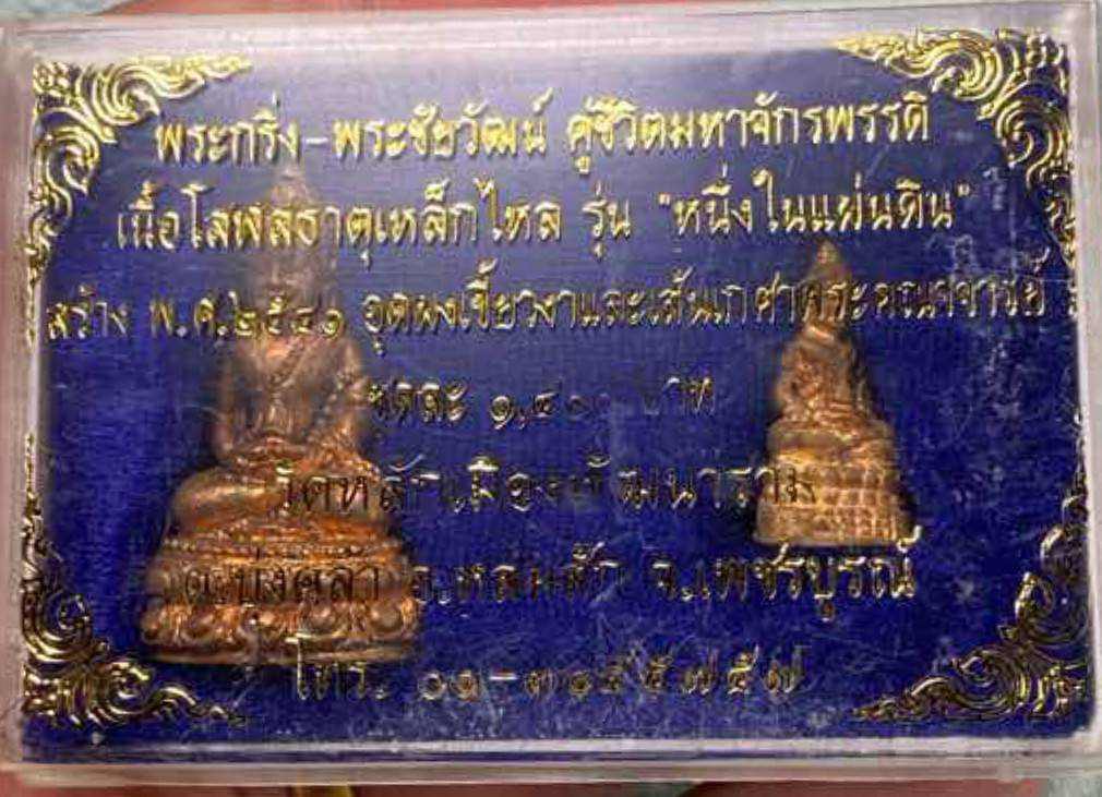 พระกริ่งคู่ชีวิต รุ่นหนึ่งในแผ่นดิน นวะโลกุตระธรรม เนื้อโสฬสมหาจักรพรรดิ์ธาตุเหล็กไหล หลวงปู่หมุนร่วมปลุกเสก