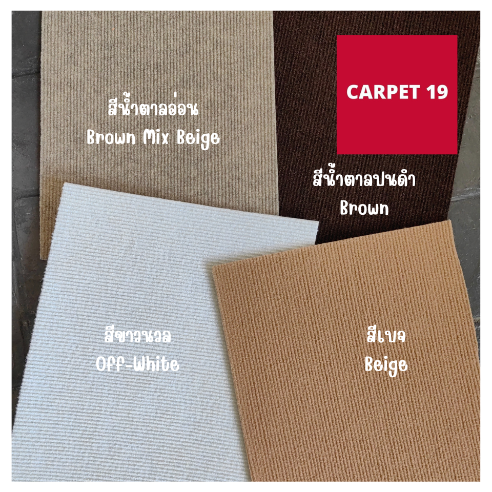 💖CARPET19 พรมลูกฟูก มีหลายสี กว้าง 2 ม. ยาว 25 เมตร หนา 4.5-5.0 มม.