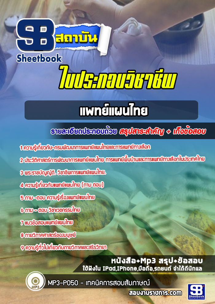 แนวข้อสอบใบประกอบวิชาชีพแพทย์แผนไทย