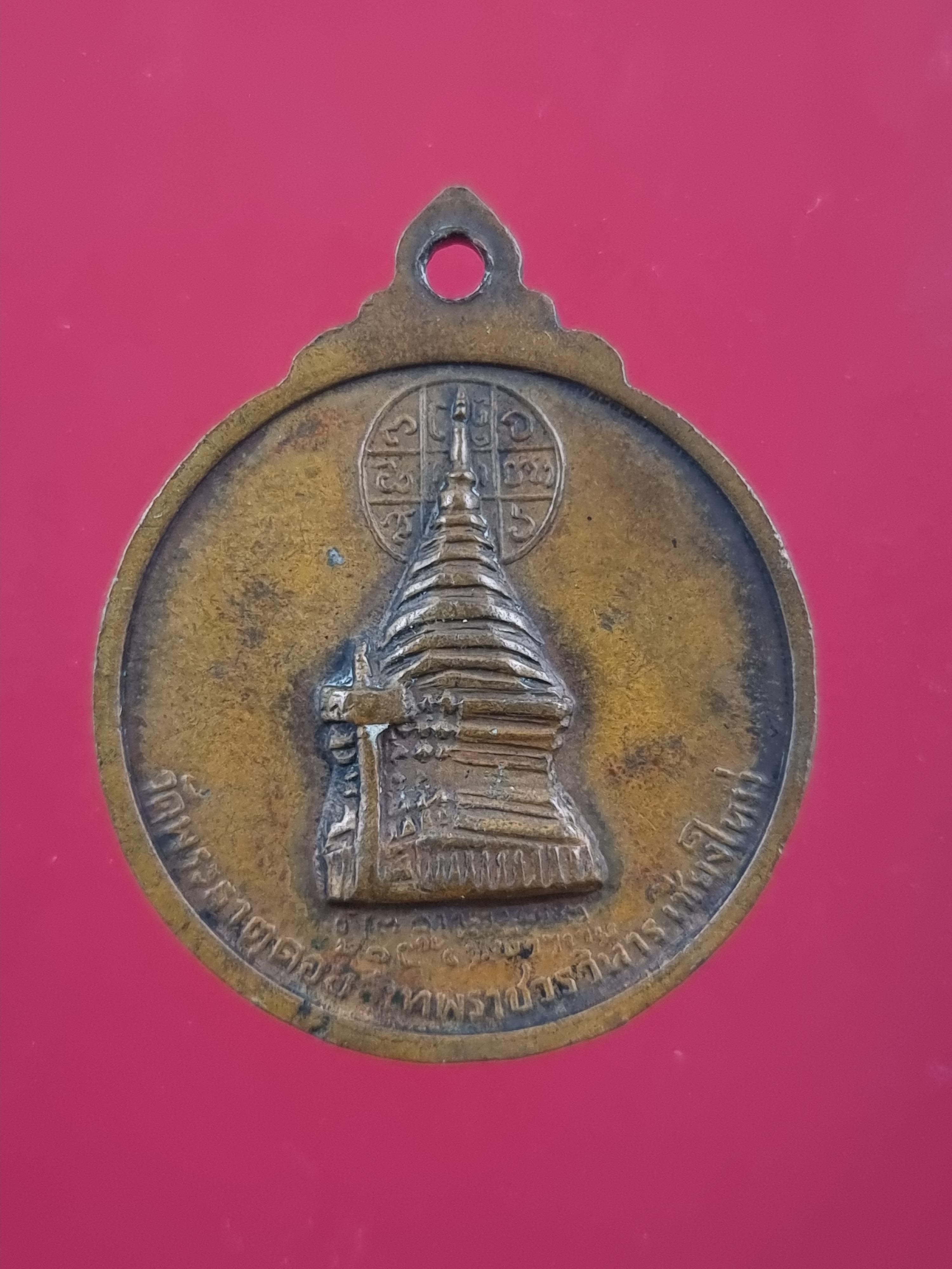 เหรียญครูบาศรีวิชัย วัดพระธาตุดอยสุเทพ