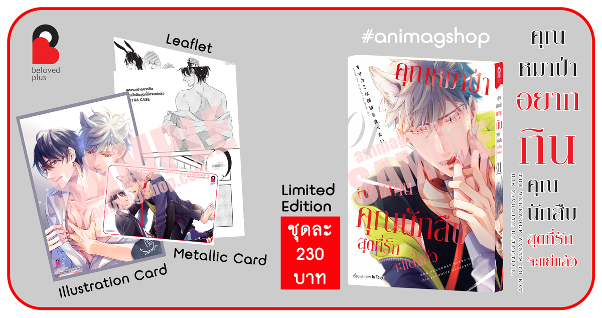 Animag คุณหมาป่าอยากกินคุณนักสืบสุดที่รักจะแย่แล้ว COMIC เล่ม 1 Limited Edition