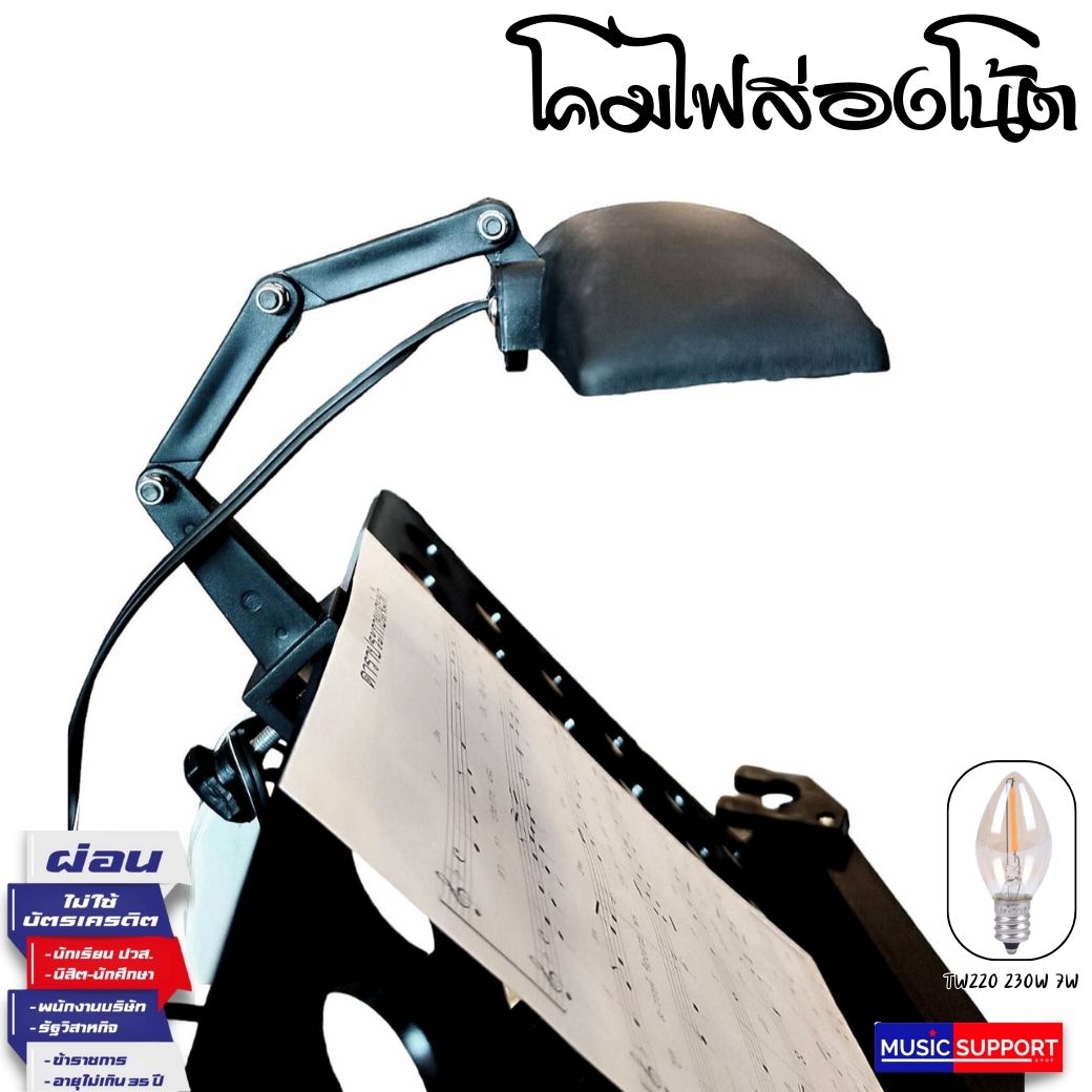 โคมไฟส่องโน้ต / Lamp for reading sheet music