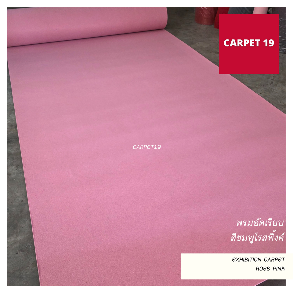 ราคายกม้วน!! CARPET19 พรมอัดเรียบ สีชมพูโรสพิ้งค์ รุ่น M1.5 หนา 2.0 มม.ขนาด 1.5x25 ม.