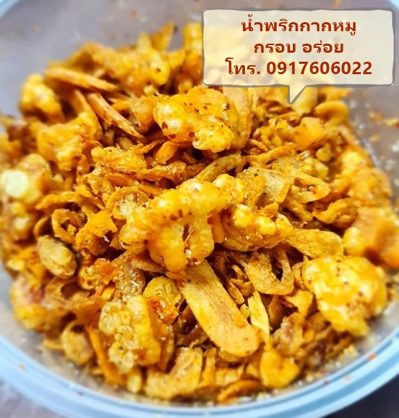 น้ำพริกกากหมู ทำใหม่ทุกวัน หอม กรอบ รับประกันความอร่อยแน่นอน