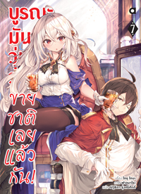 Animag บูรณะมันวุ่นวาย ขายชาติเลยแล้วกัน! NOVEL เล่ม 7