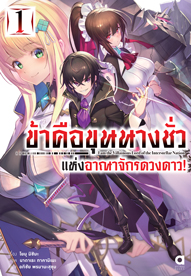 Animag ข้าคือขุนนางชั่วแห่งอาณาจักรดวงดาว NOVEL เล่ม 1