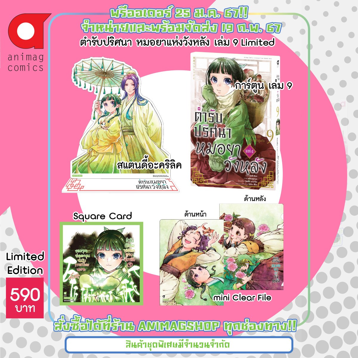 Animag ตำรับปริศนา หมอยาแห่งวังหลัง COMIC เล่ม 1-9