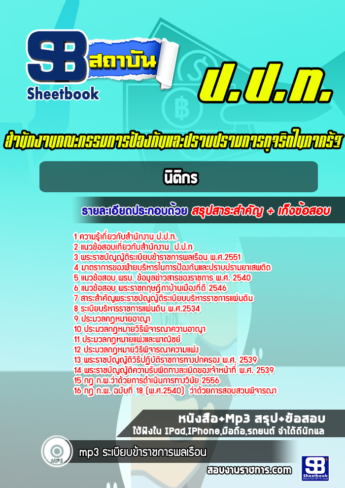 แนวข้อสอบนิติกร ป.ป.ท.