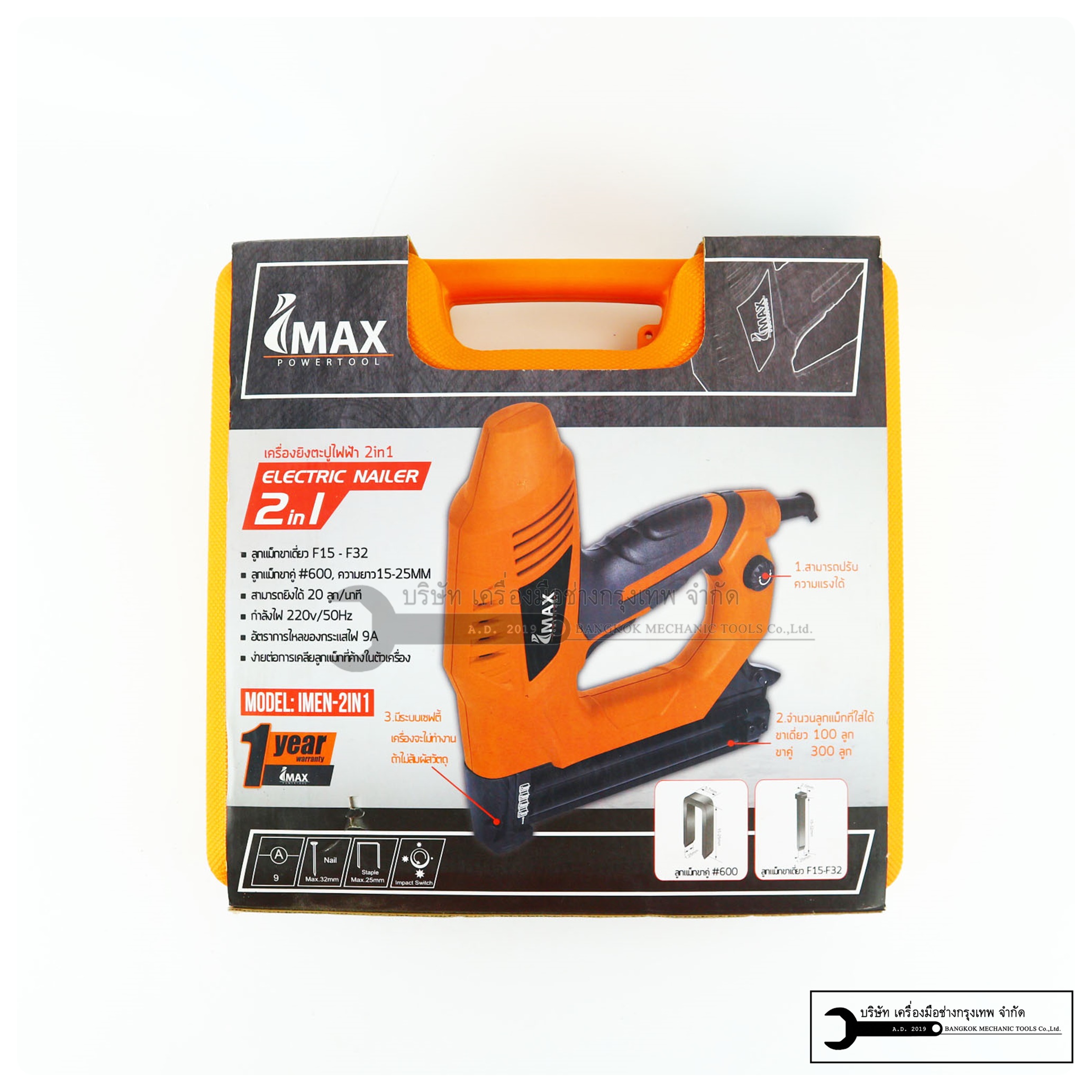 IMAX เครื่องยิงแม็ก ยิงตะปู ยิงแม็ก 2in1 ใช้ได้ทั้งขาคู่ และ ขาเดี่ยว IMAX MOD.IMEN-2IN1