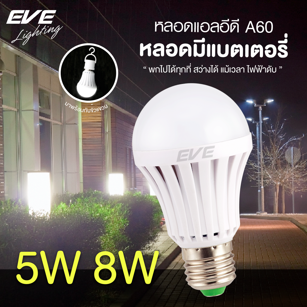 LED EMERGENCY BULB หลอดแอลอีดี พร้อมแบตเตอรี่ในตัว ติดเองเมื่อไฟดับ พร้อมขั้วแขวน นำไปใช้งานได้อย่างสะดวก ขนาด 5 และ 8 วัตต์