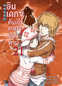 Animag อินเดกซ์ คัมภีร์คาถาต้องห้าม NOVEL เล่ม 21
