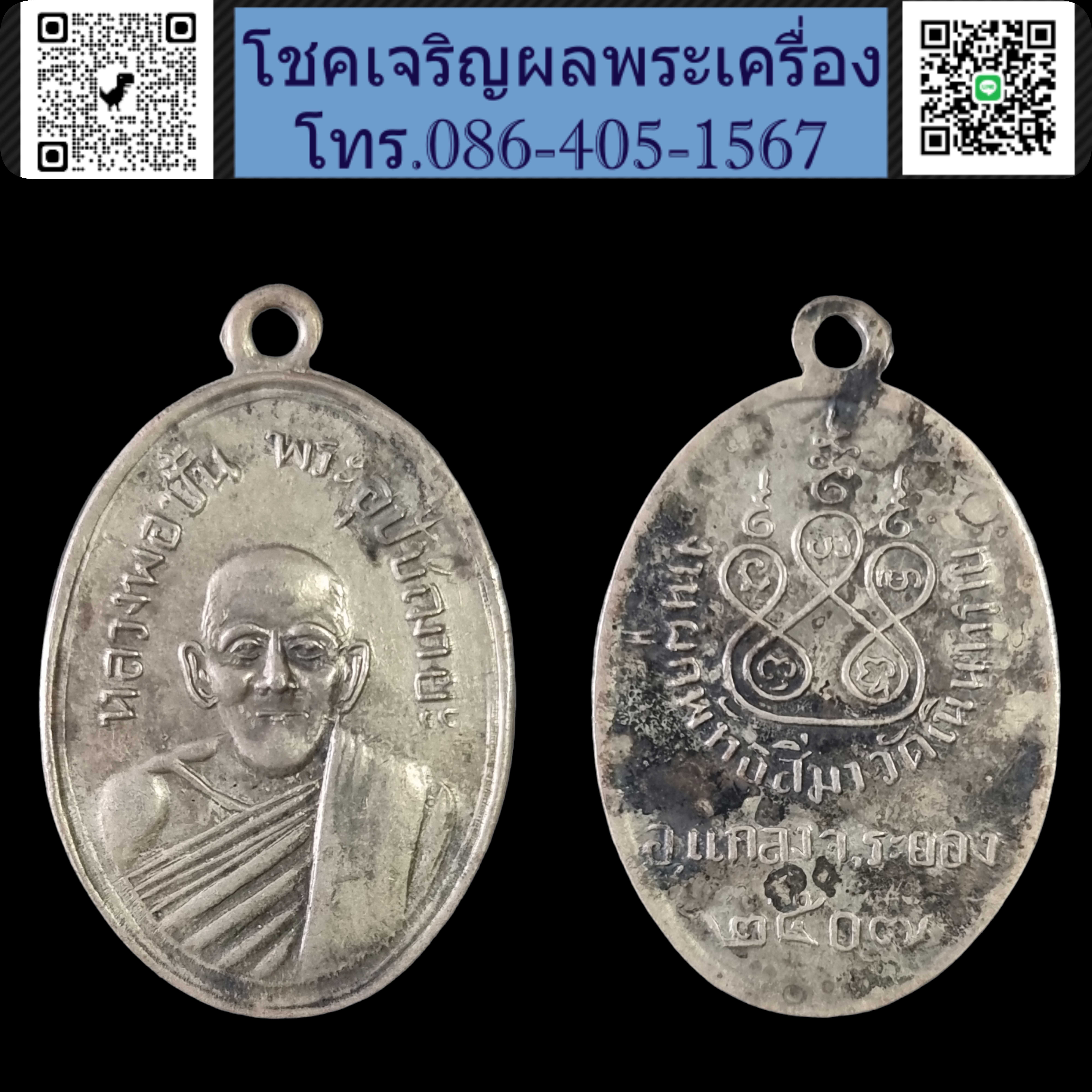 เหรียญหลวงพ่อปั้น วัดเนินทราย ปี 2507 หลวงปู่ทิม ปลุกเสก