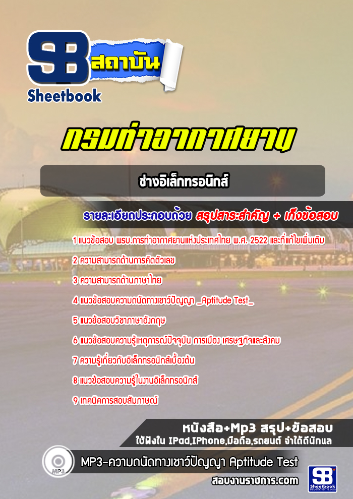 แนวข้อสอบช่างอิเล็กทรอนิกส์ ท่าอากาศยานอู่ตะเภา