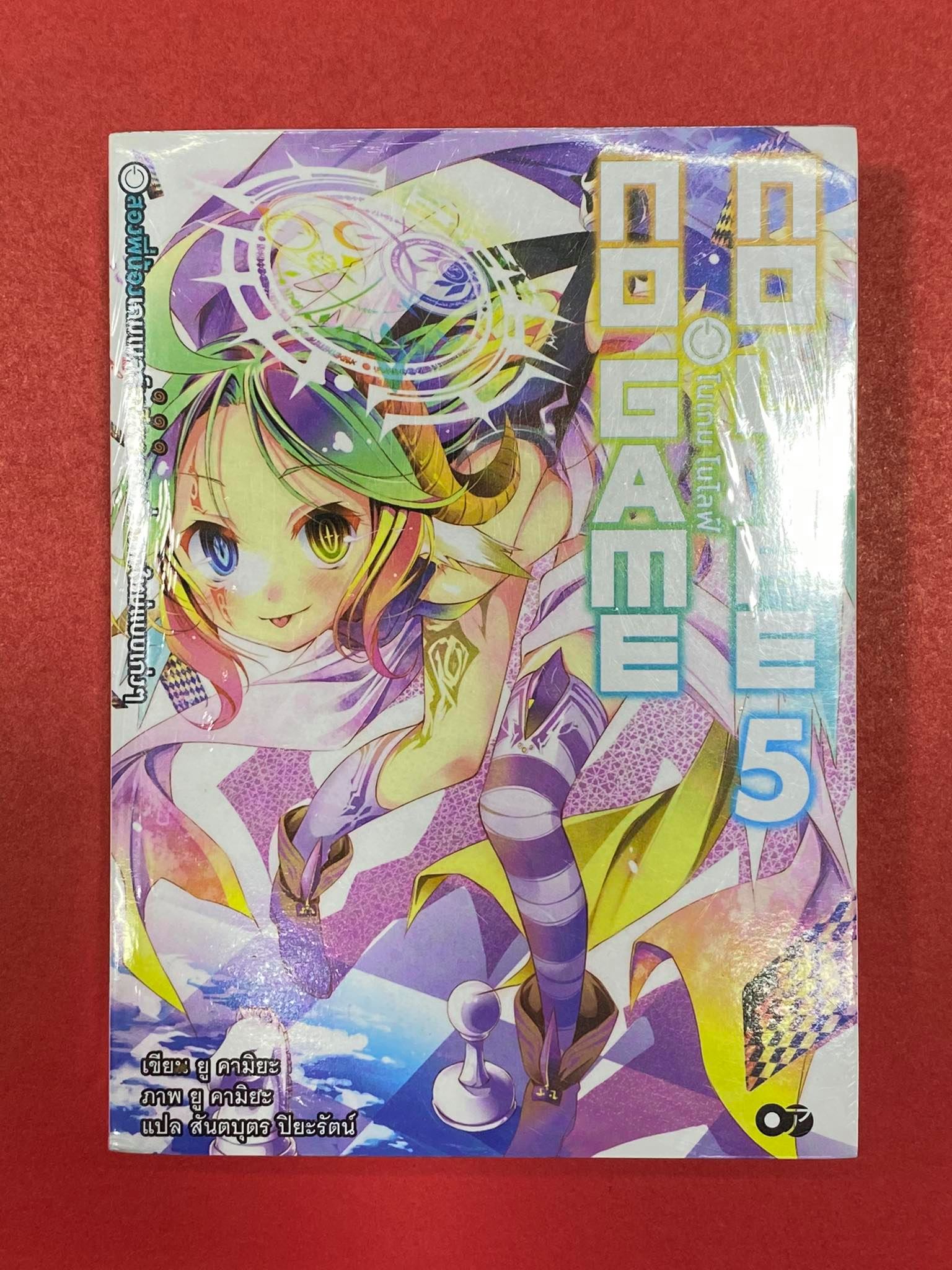 Animag No Game No Life (โนเกม โนไลฟ์) NOVEL เล่ม 5