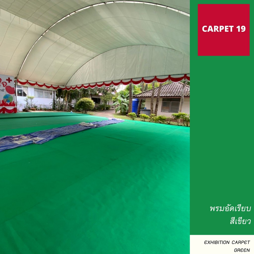 ราคาต่อเมตร>>CARPET19 พรมอัดเรียบ สีเขียว รุ่น M1.5 หนา 1.8-2.0 มม.กว้าง 1.5 เมตร