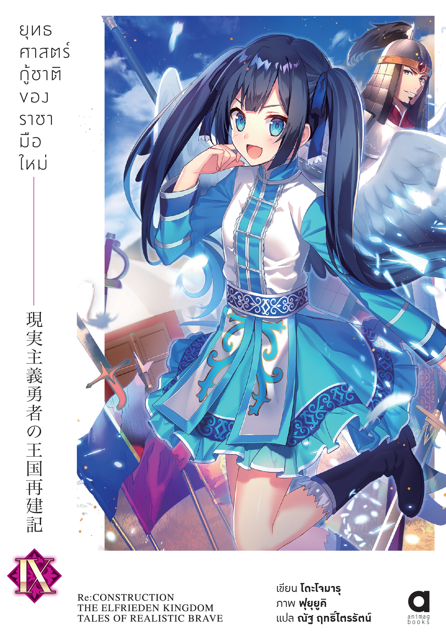 Animag ยุทธศาสตร์กู้ชาติของราชามือใหม่ NOVEL เล่ม 9
