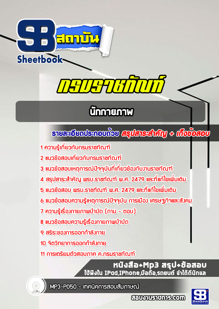แนวข้อสอบนักกายภาพ กรมราชทัณฑ์