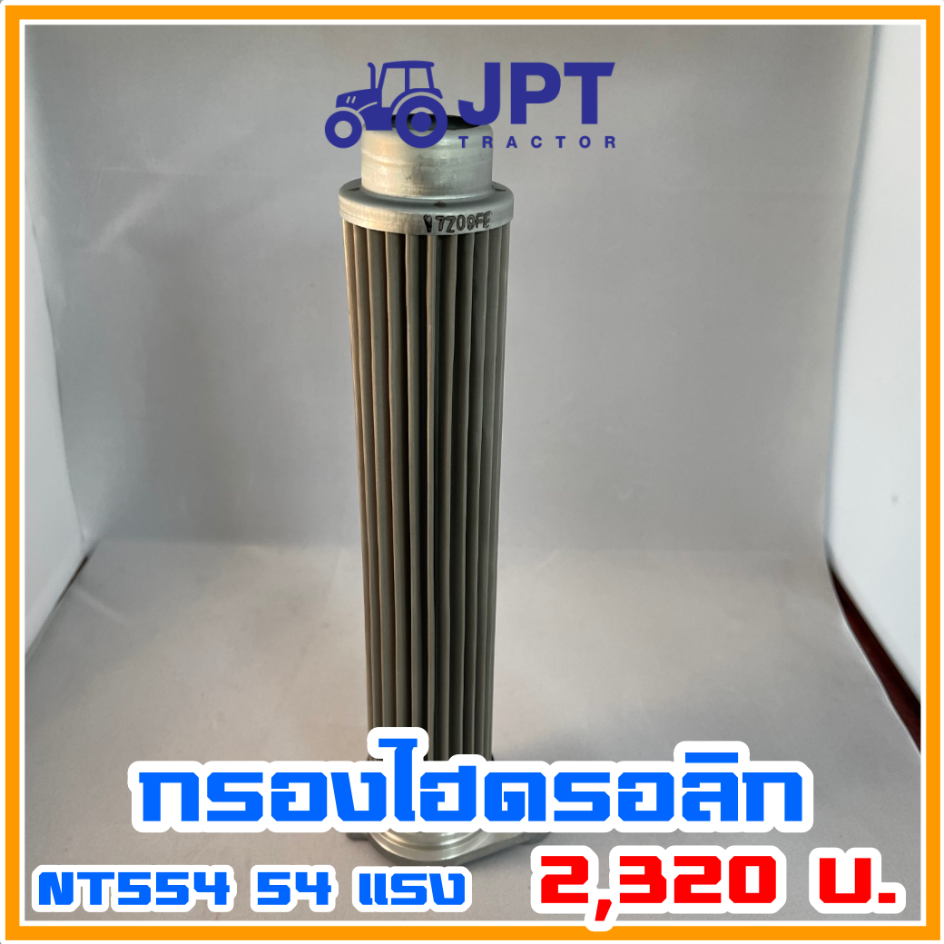 กรองไฮดรอลิค รถไถ อิเซกิ NT554 54 แรงม้า โดย เจพีที แทรกเตอร์ ของแท้