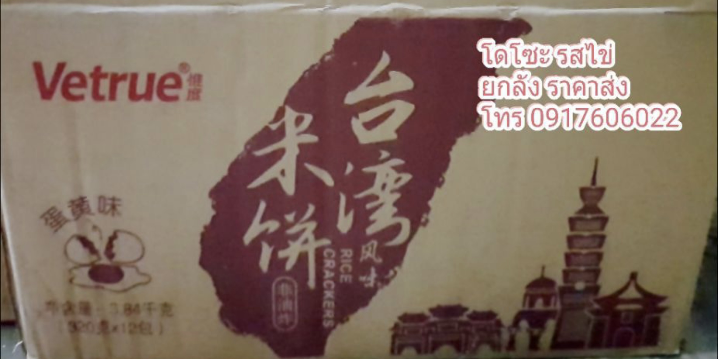 Vetrue เค้กข้าวใต้หวัน โดโซะไต้หวัน เวเฟอร์สอดไส้ เวเฟอร์ไต้หวัน ขนมไต้หวัน มี5รสให้เลือก แพ็คใหญ่สุดคุ้ม 39 ชิ้น