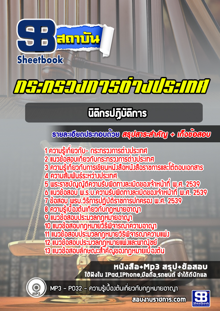 แนวข้อสอบนิติกรปฏิบัติการ กระทรวงการต่างประเทศ